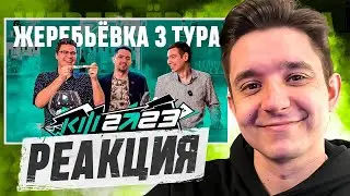 РЕАКЦИЯ на ЖЕРЕБЬЕВКУ 3 ТУРА - КУБОК ФИФЕРОВ 2023
