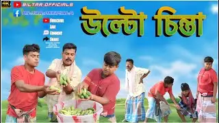 বড়লোকের ধন সম্পদ পিপড়াতে খাই,(new comedy video 2023)