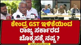 RB Timmapur : ಕೇಂದ್ರ GST ಇಳಿಕೆಯಿಂದ ರಾಜ್ಯ ಸರ್ಕಾರದ ಬೊಕ್ಕಸಕ್ಕೆ ನಷ್ಟ? | Congress | @newsfirstkannada