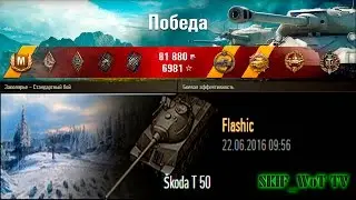 Skoda T 50 | the Arctic &ndash; a Standard action | 6874 Damage | Medals: Kolobanov, Pool, Main, Warrior.