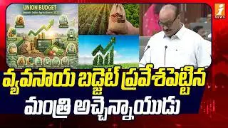 వ్యవసాయ బడ్జెట్ ప్రవేశపెట్టిన అచ్చెన్నాయుడు | Minister Atchannaidu Presented Agriculture Budget