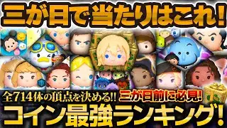 【ツムツム】コイン稼ぎ最強ランキング！全714体の頂点を決める！過去最大級！三が日ではこれを狙え！！