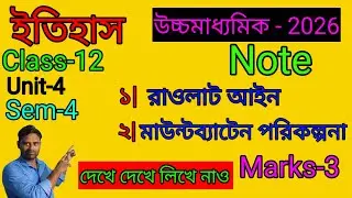 রাওলাট আইন//মাউন্টব্যাটেন পরিকল্পনা🎯 || History//Class-12//Unit-4 // Sem-4 || Note // Marks -3 ||