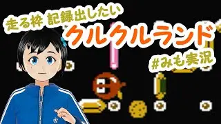 【クルクルランド】自己ベスト出したい!今年最初のくるくるっ【走る枠】