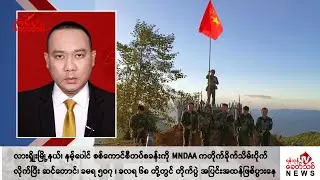 Khit Thit သတင်းဌာန၏ ဇူလိုင် ၆ ရက် ညနေပိုင်း ရုပ်သံသတင်းအစီအစဉ်