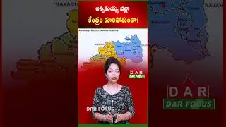 Annamayya district headquarters change?: New Districts In AP | Latest updates | DAR FOCUS #darfocus