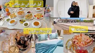 أول رحلة إلى وهران مع البيبي👶أول زيارة إلى بيت اخ زوجي🌸كيفاش استقبلونا🤍تحضيرات✅️كل شيء بالتفصيل 