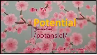 The meaning of Potential in Persian or Farsi پتانسیل potansiel