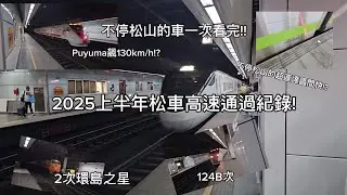2025上半年松山車站高速通過紀錄EP.1,puyuma飆130!?首見海風號本人,區間快不停松山!?