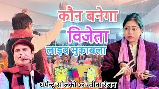 कौन बनेगा विजेता आज का औरंगाबाद बिहार में गायिका रवीना रंजन और धर्मेंद्र सोलंकी