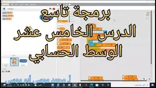 برمجة تاسع الدرس الخامس عشر الوسط الحسابي