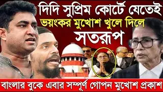 Naushad Siddiqui । নওশাদ সিদ্দিকী । দিদি সুপ্রিম কোর্টে যেতেই ভয়ংকর মুখোশ ফাঁস। Naushad