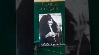 مديح حربي بحق العلويه كلافة ام خضر بت الساده المشايخ أهل شيخ جميل ابو مسعود بصوت المداح صباح الشمري 