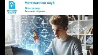 Талесова теорема 1