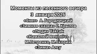 1. Моменты из песенного вечера: «Снег», «Зимняя сказка», «Люди», «Намалюй мені ніч», «Зима»