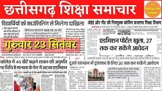 23 September 2021 | CG EDUCATION NEWS | DURG UNIVERSITY | CSVTU | SNPV RAIGARH | DIJVIJAY COLLEGE