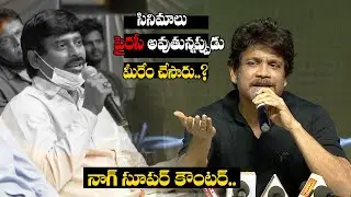 Nagarjuna Super Couter Reply To Suresh Kondeti || Wild Dog Movie Press Meet || Film Tree