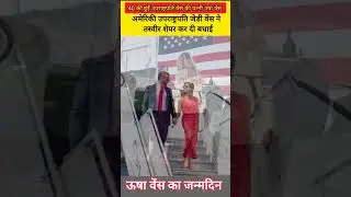 Us Vice president J.D.Vance congratulated his wife Usha by sharing a pic ..