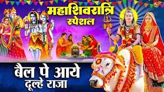 महाशिवरात्रि स्पेशल,Shivratri Dj Remix Song 2026 | Shiv Bhajan Song 2026 | #shivratrisong2026