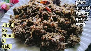 जिरहुल फूल की सब्जी कैसे बनाते हैं| Jirhul phool recipe| Forest flower recipe| @Mumma-s_kitchen