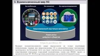 Взаимосвязаный мир системы 5G