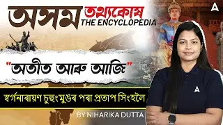 Assam GK | Sudanphaa to Pratap Singha| Ahom Dynasty -2 Assam History | History By Niharika Ma'am