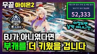 [아이온2] BJ가 아니었다면 부캐를 더 강하게 키웠을 것‼️이젠 그렇게 하려고 합니다😘 ALL 3000 ++가 목표