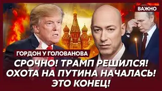 Гордон. Началось! Смертельный удар Трампа по Путину! Все, это конец!