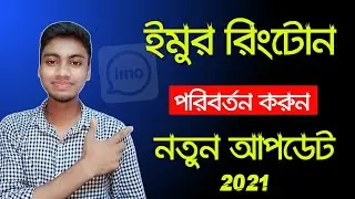 How to Change your Imo Ringtone in Android Phone | Tech Smart Bangla
