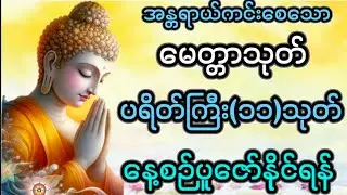 🌹🌹🌹#မေတ္တာသုတ်#ပရိတ်ကြီး(၁၁)သုတ်#နေ့စဉ်ပူဇော်ပါ#တရားတော်များ#ဂါထာတော်များ#တရားတော်များစုစည်းရာ#