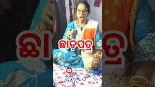 ଛାଡ଼ ପତ୍ର 🤗😘 #youtubeshorts  #funnyvideo #comedyshorts #shortvideos #viralvideo #shortsfeed #divorce