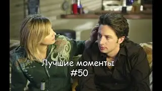 Лучшие моменты Клиника #50