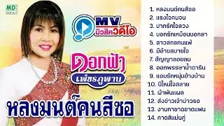 ชุด หลงมนต์ คนสีซอ ดอกฟ้า เพชรภูพาน Karaoke เลือกเพลงได้
