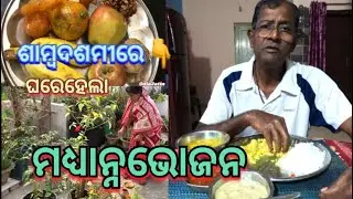 ଶାମ୍ବଦଶମୀରେ ଆମର Lunch//Homemade food@OdiaJatin