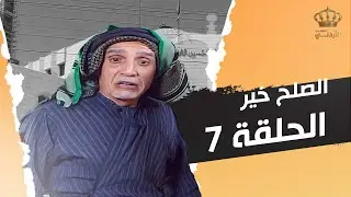 مسلسل الصلح خير | الحلقة 7 | بطولة: حسين طبيشات - مي الدايم - محمد الشريف