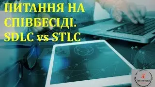 Основи тестування ПЗ. Лекція 31 - Питання на співбесіді. SDLC vs STLC