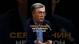 Серотонин &mdash; не гормон счастья | Вячеслав Дубынин, доктор биологических наук, профессор МГУ #гормоны
