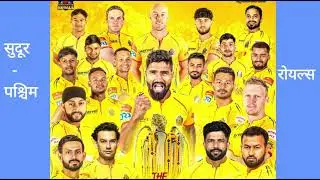🎤 सुदूर पश्चिम रोयल्स &ndash; NPL 2025 Season 2   Nepali Pachimeli Rap