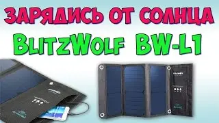 BlitzWolf  BW-L1 Portable  Solar Charger &diams; Солнечное зарядное устройство &diams; Распаковка и обзор.