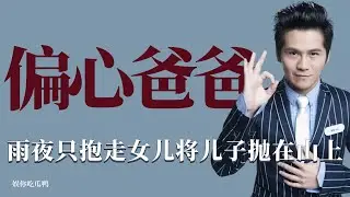 偏心爸爸：曹格雨夜只顧著帶走女兒，卻狠心將兒子拋下！ 曹格，育兒，綜藝，家庭