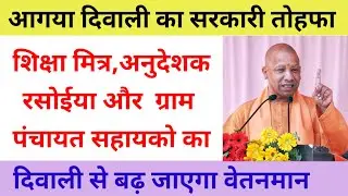 UP Government Diwali Gift | Shikshamitra Anudeshako ki Badhegi Salary