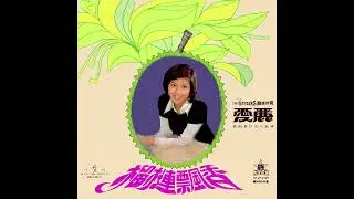 花開蝶滿枝(1974年) - 愛麗 ALICE CHOY