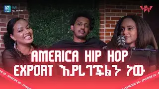 እንደልቤ : በhip hop ጭፈራ | Netsanet Podcast EP.20