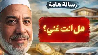 الغنى في القلب… لا في الخزائن