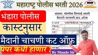Maharashtra Police Bharti Ground Cut Off Bhandara 2026 | पोलीस भरती पेपर कधी होणार | Police Bharti |