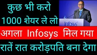कुछ भी करो 1000 शेयर ले लो अगला Infosys मिला गया वरना बड़ी मिश कर जाओगे penny stocks to buy now