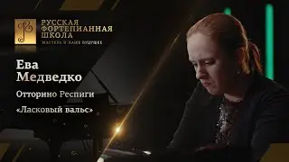 Отторино Респиги - &laquo;Ласковый вальс&raquo; / Ева Медведко (фортепиано)