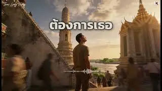 🎧 ต้องการเธอ – ThaiLodyVibes | เพลงใหม่ 2026 | เพลงรักซึ้ง | เพลงอบอุ่น | ฟังสบาย | โรแมนติก | T-Pop