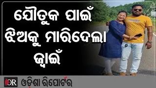 ଯୌତୁକ ପାଇଁ ଝିଅକୁ ମାରିଦେଲା ଜ୍ୱାଇଁ || Crime Against Women || Phulbani Dowry Death Case || OR
