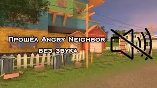 Прошёл Angry Neighbor без звука